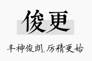 俊更名字的寓意及含义