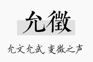 允徵名字的寓意及含义