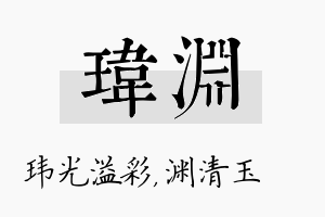 玮渊名字的寓意及含义