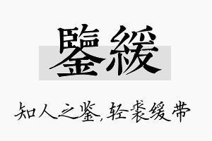 鉴缓名字的寓意及含义