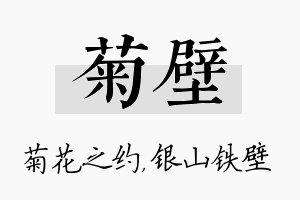 菊壁名字的寓意及含义