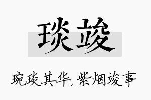 琰竣名字的寓意及含义