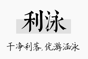 利泳名字的寓意及含义