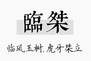 临桀名字的寓意及含义