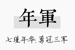 年军名字的寓意及含义