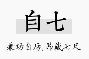 自七名字的寓意及含义