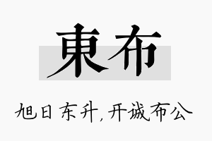 东布名字的寓意及含义