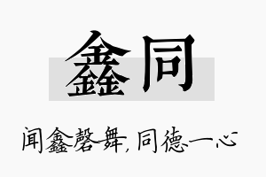 鑫同名字的寓意及含义