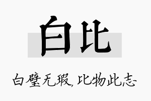 白比名字的寓意及含义