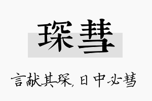 琛彗名字的寓意及含义