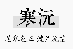 寒沅名字的寓意及含义