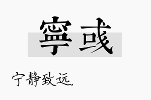 宁彧名字的寓意及含义