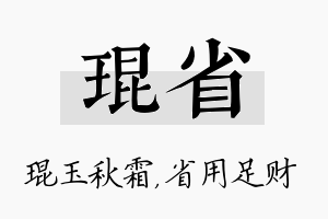 琨省名字的寓意及含义