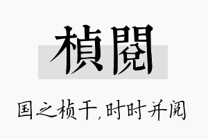 桢阅名字的寓意及含义