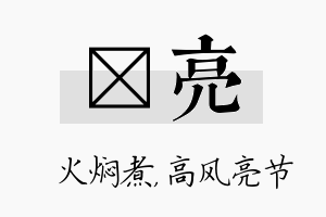 炆亮名字的寓意及含义