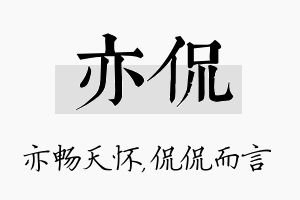 亦侃名字的寓意及含义