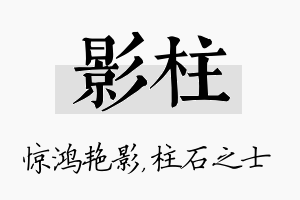 影柱名字的寓意及含义