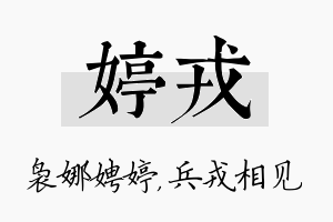 婷戎名字的寓意及含义