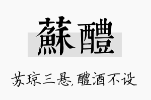 苏醴名字的寓意及含义