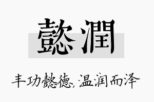 懿润名字的寓意及含义