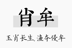 肖牟名字的寓意及含义