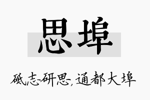 思埠名字的寓意及含义