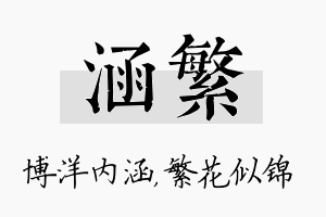 涵繁名字的寓意及含义