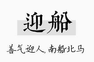 迎船名字的寓意及含义