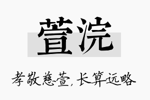 萱浣名字的寓意及含义