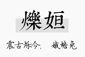 烁姮名字的寓意及含义