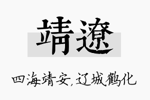 靖辽名字的寓意及含义