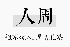 人周名字的寓意及含义