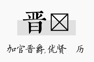 晋飏名字的寓意及含义