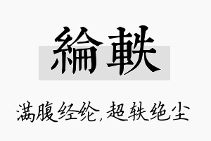 纶轶名字的寓意及含义