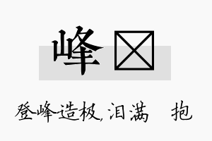 峰袆名字的寓意及含义