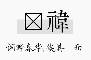 晔祎名字的寓意及含义