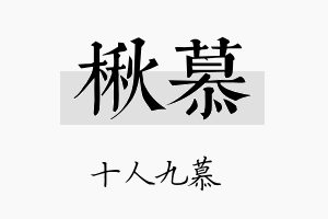 楸慕名字的寓意及含义