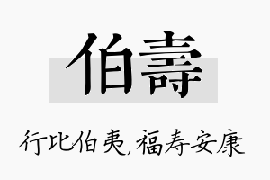 伯寿名字的寓意及含义