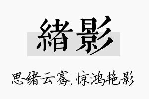 绪影名字的寓意及含义