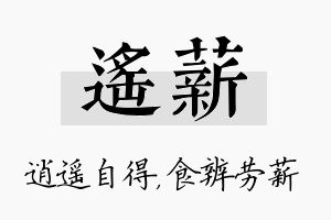 遥薪名字的寓意及含义