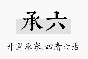 承六名字的寓意及含义