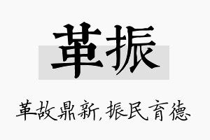 革振名字的寓意及含义