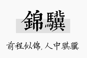 锦骥名字的寓意及含义