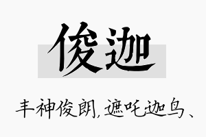 俊迦名字的寓意及含义