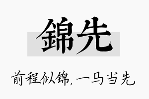 锦先名字的寓意及含义