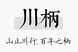 川柄名字的寓意及含义