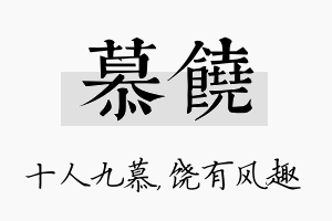 慕饶名字的寓意及含义