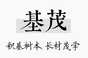 基茂名字的寓意及含义