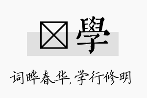 晔学名字的寓意及含义