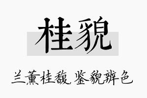 桂貌名字的寓意及含义